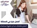 يتوفر لدينا عاملات بنضفولك بيتك باسرع وقت وبنضافة عالي