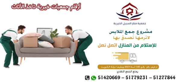 جمعية خيرية موثوقة بالكويت51779231|مشروع جمع الملابس المستعمله والجديده بالكويت