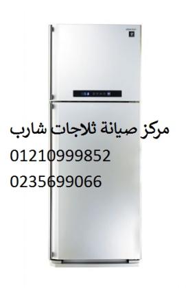 ارقام اصلاح ثلاجات شارب القاهرة الجديدة 01125892599