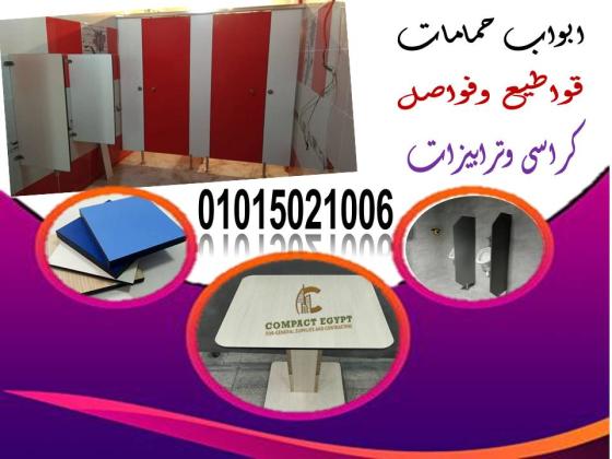افضل الخامات لابواب و قواطيع الحمامات hpl
