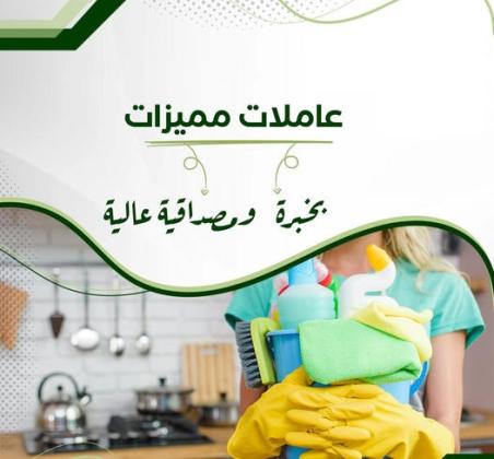 افضل واسرع  خدمة لعاملات التنظيف و الترتيب بخبرة عالية و اتقان و بأقل الاسعار
