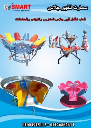 العاب اطفال للحضانات والمدارس فايبر جلاس شركه سمارت