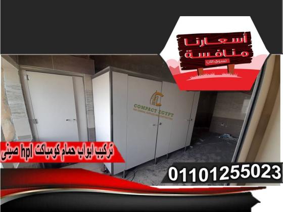الكومباكت HPL: الحل الأمثل لأبواب الحمامات