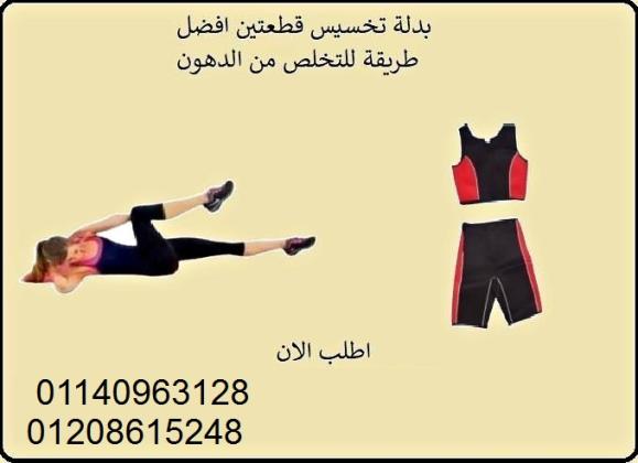 بدلة تخسيس قطعتين لخسارة الوزن - الحل الأمثل لتحفيز الأيض ونحت الجسم
