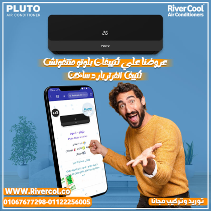 بلوتو – تبريد فعال يناسب كل يوم