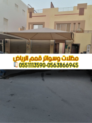 تركيب سواتر ومظلات بالرياض - مؤسسة قمم الرياض 0563866945