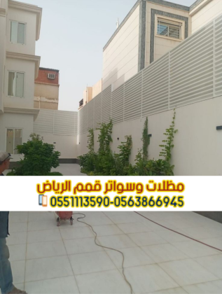 تركيب سواتر ومظلات بالرياض - مؤسسة قمم الرياض 0563866945
