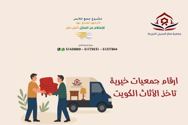 جمعية خيرية موثوقة بالكويت51779231|مشروع جمع الملابس المستعمله والجديده بالكويت