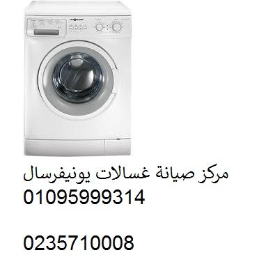 خدمة عملاء غسالات يونيفرسال فرع فيصل 01283377353