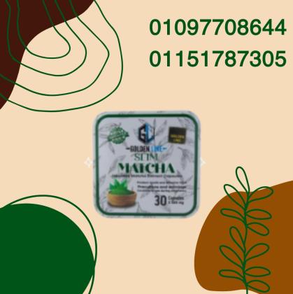 خسارة وزن بدون تعب مع كبسولات الماتشا01097708644
