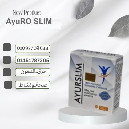 رشاقة بدون دايت قاسي؟ جرب AyuRO SLIM الآن01097708644