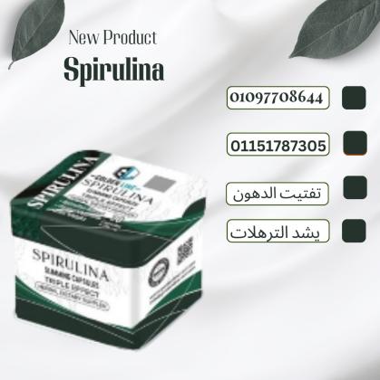 سبيرولينا = تخسيس + مناعة + طاقة 01097708644