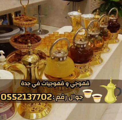 صبابين قهوة ومباشرين في جدة رجال والنساء 0552137702