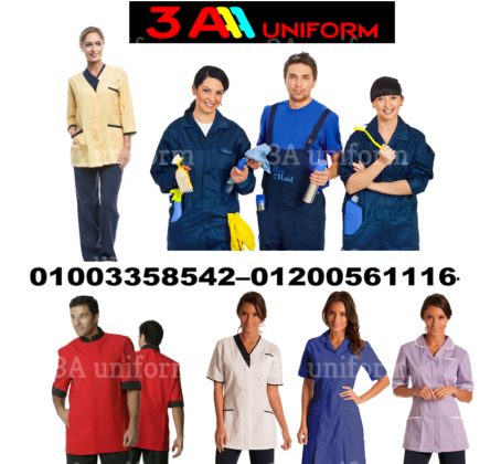 صور يونيفورم هاوس كيبنج - يونيفورم هاوسكيبنج رجالي 01200561116