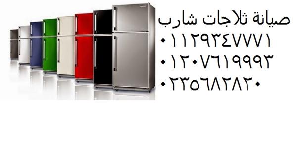 صيانة ثلاجات شارب غرب سوديك 01010916814