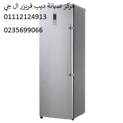 صيانة ديب فريزر ال جى المعادي 01283377353