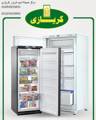 صيانة ديب فريزر كريازى التجمع الخامس 01092279973