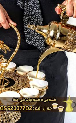 ضيافة مباشرين و مباشرات قهوة في جدة 0552137702