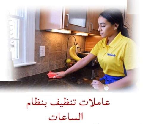 عاملات لكافة اعمال التنظيف والترتيب باتقان تام وبخبرة عالية وبأسعار منافسة