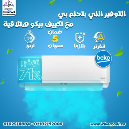 عيوب مكيف بيكو تكييف بيكو 1.5 انفرتر سعر مكيف بيكو
