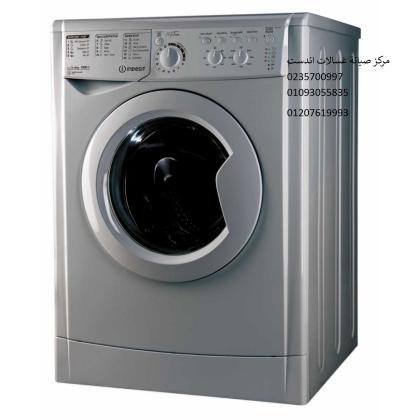 فرع صيانة غسالات اندست المهندسين 01223179993