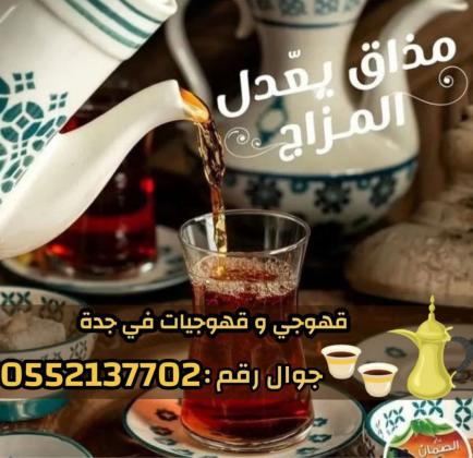 قهوجيين وقهوجيات مباشرين قهوة في جدة 0552137702