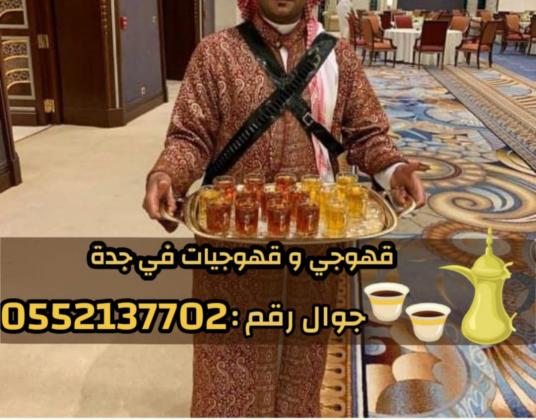 قهوجيين وصبابين قهوة محترفين وصبابات في جدة 0552137702
