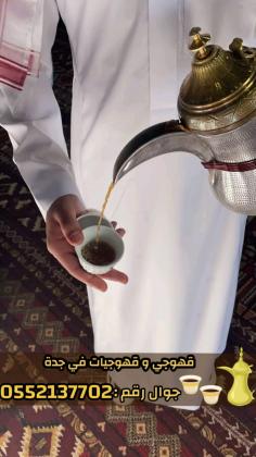قهوجيين وصبابين قهوة محترفين وصبابات في جدة 0552137702