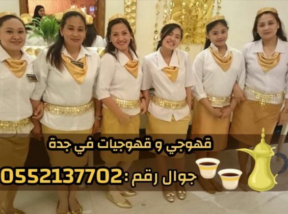 قهوجيين وصبابين قهوة محترفين وصبابات في جدة 0552137702