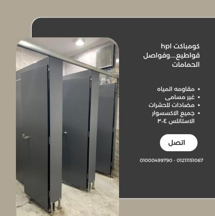 قواطيع فواصل الحمامات والمباول من  الكومباكت hpl