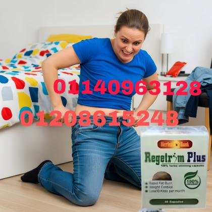 كبسولات ريجتريم بلس للتخسيس - المنتج الجديد المذهل لفقدان الوزن01140963128/01208615248