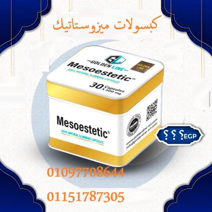 كبسولات ميزوستاتيك - السلاح السري للجسم المثالي!