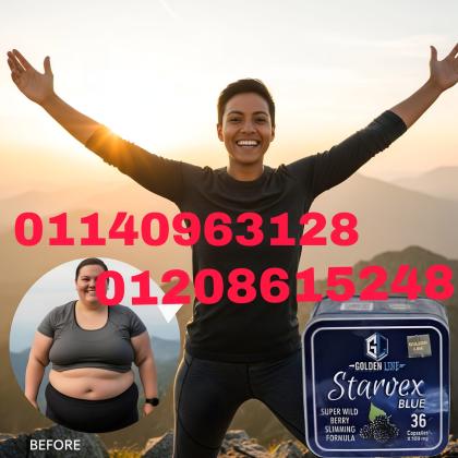 كبسولات ستارفكس للتخسيس وداعا للسمنة01208615248/01140963128
