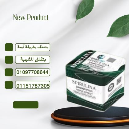 كبسولات سبيرولينا – التوازن بين الصحة والرشاقة!