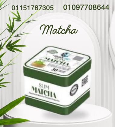 كبسولات الماتشا – سر الطاقة والنشاط طول اليوم01097708644