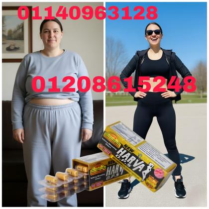 كبسولات نيو هارفا - الحل الأمثل لإنقاص الوزن وسد الشهية01140963128/01208615248