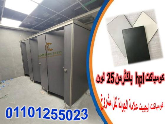 كومباكت ايجيبت عاملة اقوى خصم على سعر متر الكومباكت hpl