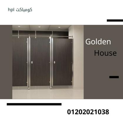 كومباكت hpl لابواب الحمامات قواطيع وفواصل الحمامات