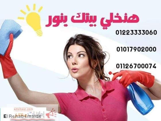 لدينا كافة الشغلات وعمالة التنظيف والخدمات من كل الجنسيات 01223333060