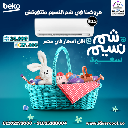 لو بتدور على تبريد سريع وتوفير في الكهرباء، يبقى تكييف بيكو 2.25 حصان انفرتر من ريفر كول هو الحل.
