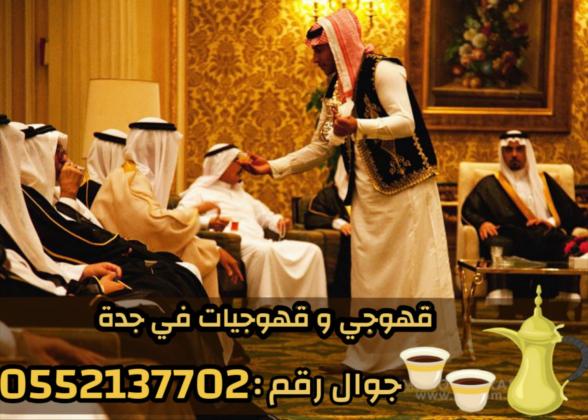 مباشرين قهوة في جدة – قهوجي محترف 0552137702