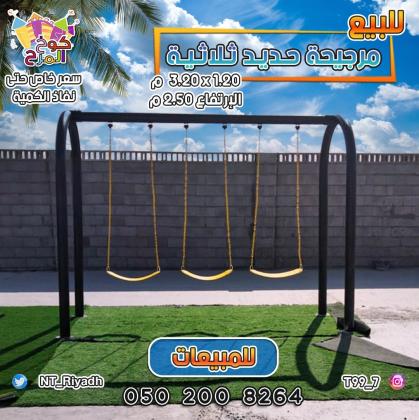 مراجيح ثلاثية