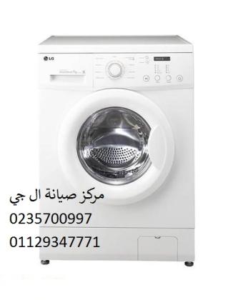 مراكز صيانة غسالة ال جي ههيا 01223179993