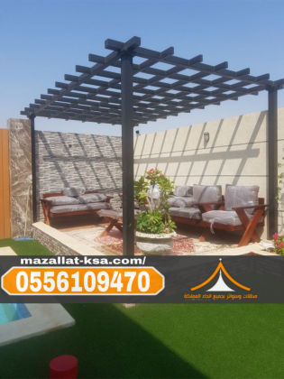 مظلات جلسات خارجية في الطائف | برجولات الباحة 0556109470