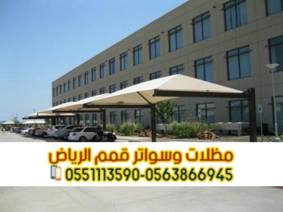مظلات مواقف سيارات أحدث مظلات السيارات في الرياض 0563866945