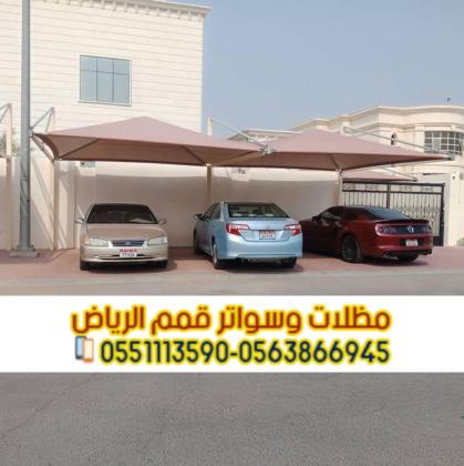 مظلات مواقف سيارات أحدث مظلات السيارات في الرياض 0563866945