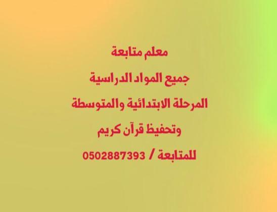 معلم متخصص شرح وتدريس ومتابعة جميع المواد الدراسية المرحلة الابتدائية والمتوسطة