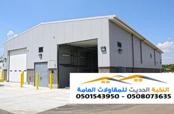 مقاول تنفيذ هناجر ومستودعات ساندوتش بانل في الشرقيه والرياض  0501543950