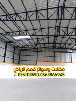 مقاول هناجر بالرياض تركيب مستودعات حديد وشينكو وساندوتش بانل | 0563866945