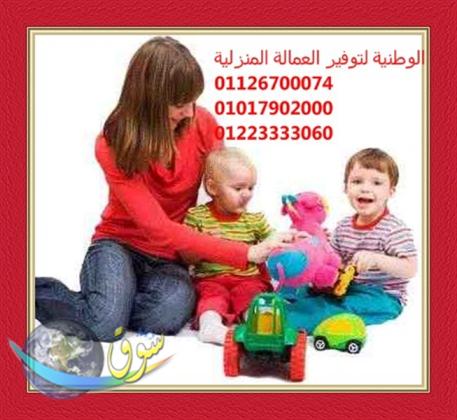 نوفربالضمانات عمالة منزلية شغالات ومربيات وطباخات وراعيات مسنين 01010244024